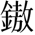 𨫼