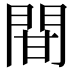 𨳼