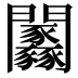 𨷼