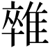 𨿼