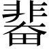 𩇼