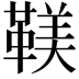 𩋼