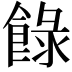 𩛼