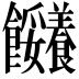 𩟼