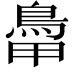 𩿼