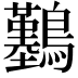 𪇼