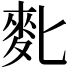 𪋼