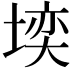 𪣼