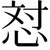 𪫼