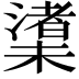 𪳼