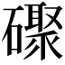 𪿼