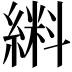𫃼