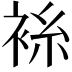 𫋼