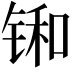 𫓼