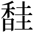 𫗼