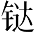 𫟼