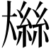 𫯼