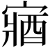 𫳼