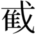 𫻼