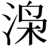𬇼