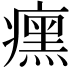 𬏼