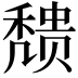 𬓼