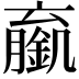 𬫼