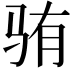 𬳼