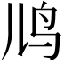 𬷼