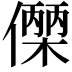 𬿼