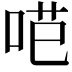 𭇼