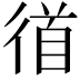 𭛼