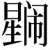 𭧼