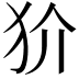 𭷼