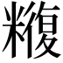 𮇼