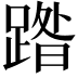 𮛼