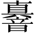 𮧼