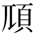 䪲