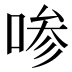 𰇼