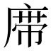 𰏼