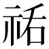 𰧼