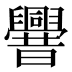 𰯼
