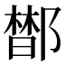 𰻼