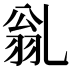 𠃽