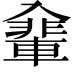 𠓽
