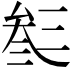 𠫽