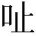 𠯽