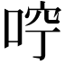 𠳽