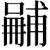 𠿽