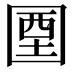 𡇽